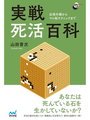cover image of 実戦死活百科　～出現手順からマル秘テクニックまで～